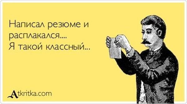 Как составить резюме на работу