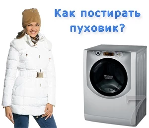 Как постирать пуховик?