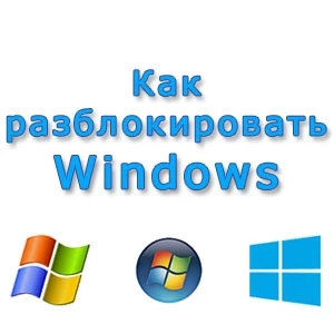 Разблокировка Windows: Как убрать баннер блокировки Windows?