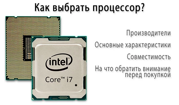 Как выбрать процессор для компьютера?