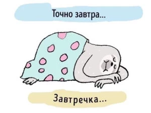 Убей прокрастинацию… удовольствием